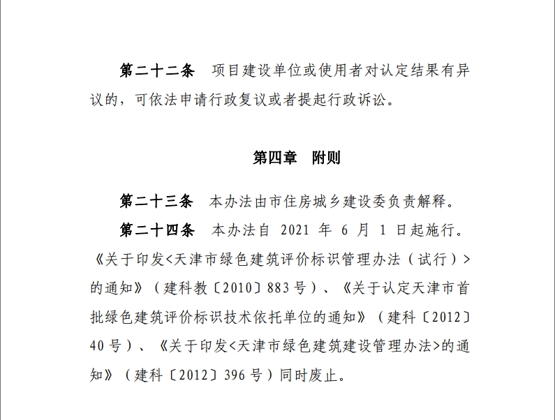 天津市住房城鄉(xiāng)建設委關于《天津市綠色建筑標識管理實施細則》（征求意見稿）公開征求意見的通知