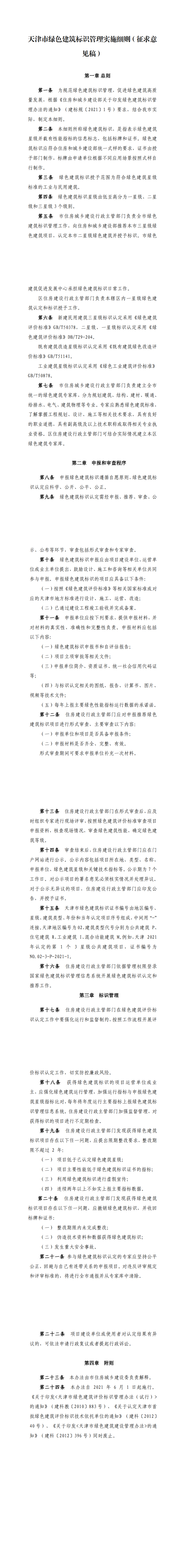 天津市住房城鄉建設委關于《天津市綠色建筑標識管理實施細則》（征求意見稿）公開征求意見的通知