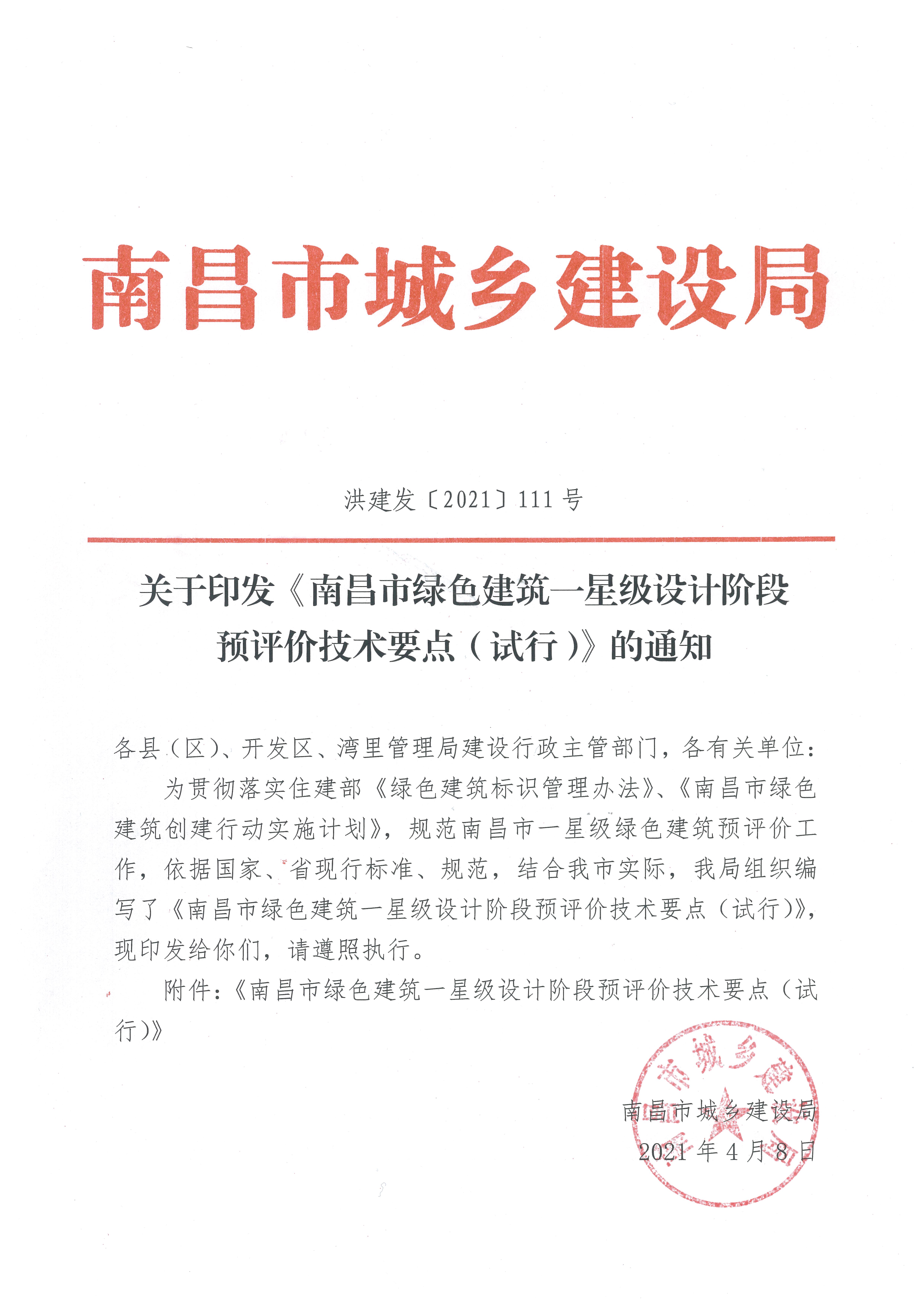 南昌市城鄉建設局關于印發《南昌市綠色建筑一星級設計階段預評價技術要點（試點）》的通知