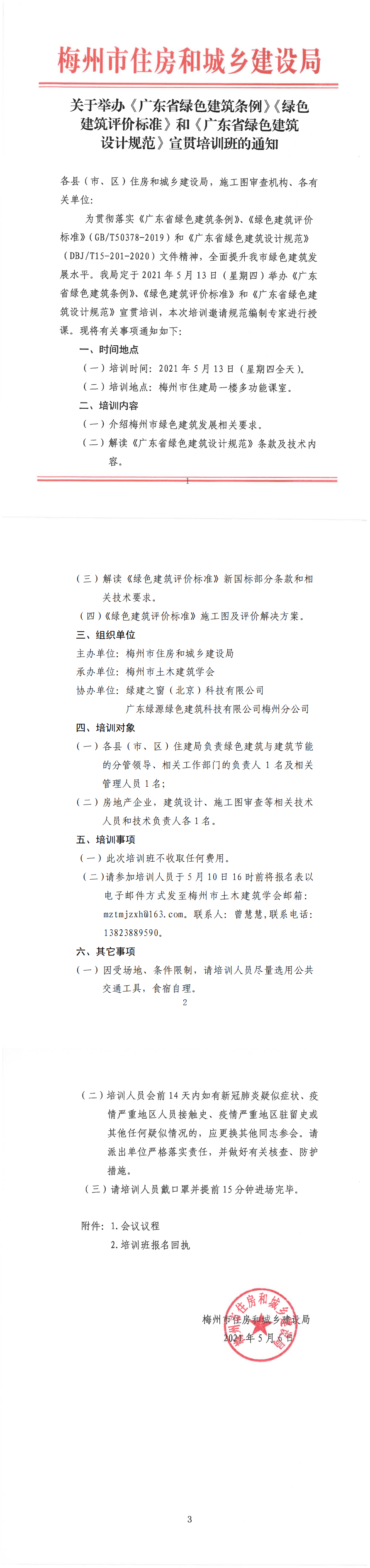 梅州市住建局關于舉辦《廣東省綠色建筑條例》《綠色建筑評價標準》和《廣東省綠色建筑設計規范》宣貫培訓班的通知