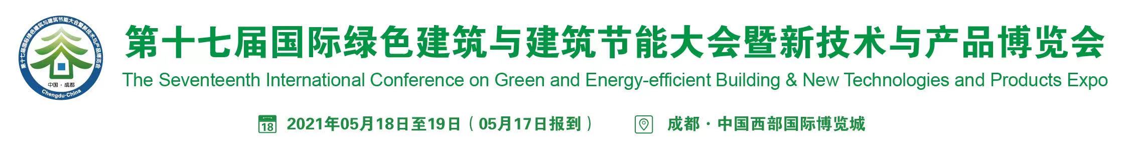 第十七屆國際綠色建筑與建筑節(jié)能大會將于5月中旬在成都召開