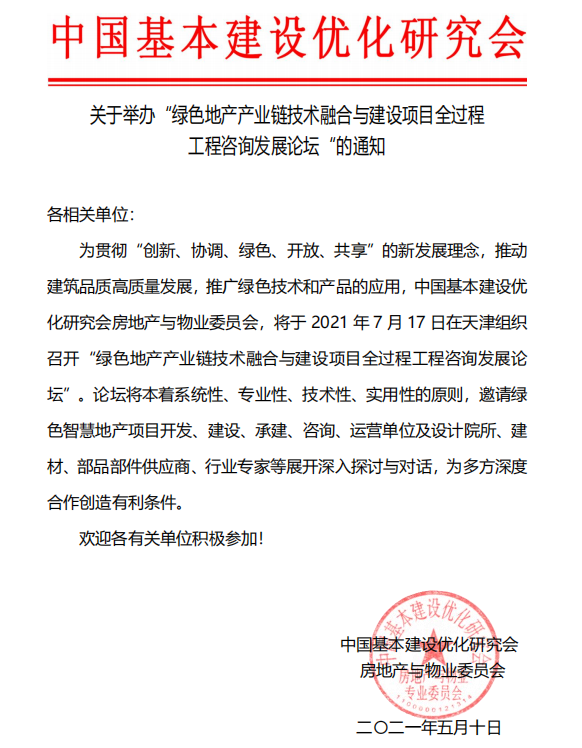 關(guān)于舉辦“綠色地產(chǎn)產(chǎn)業(yè)鏈技術(shù)融合與建設(shè)項目全過程工程咨詢發(fā)展論壇”的通知