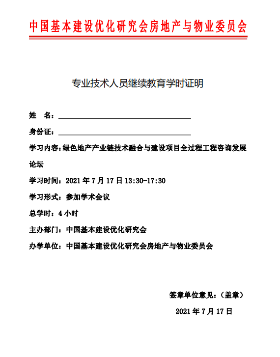 關(guān)于舉辦“綠色地產(chǎn)產(chǎn)業(yè)鏈技術(shù)融合與建設(shè)項(xiàng)目全過程工程咨詢發(fā)展論壇”的通知