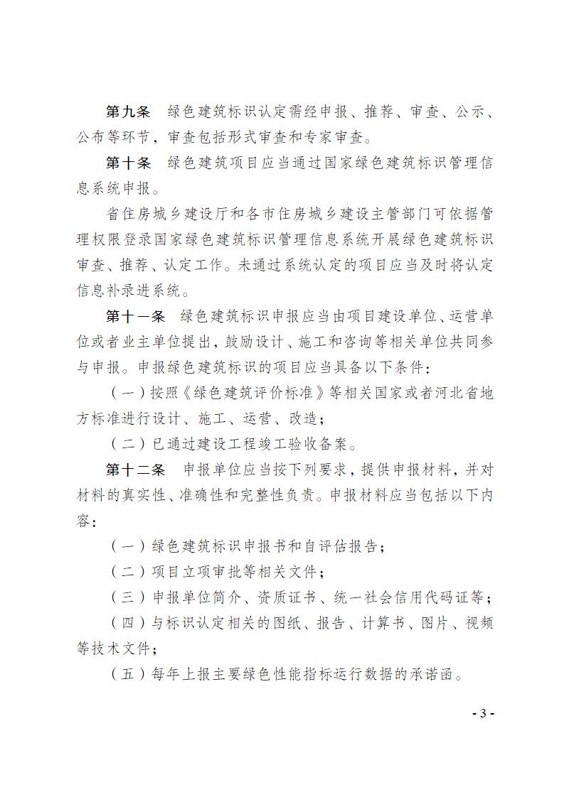 關于修改《河北省綠色建筑標識管理辦法》部分條款的通知