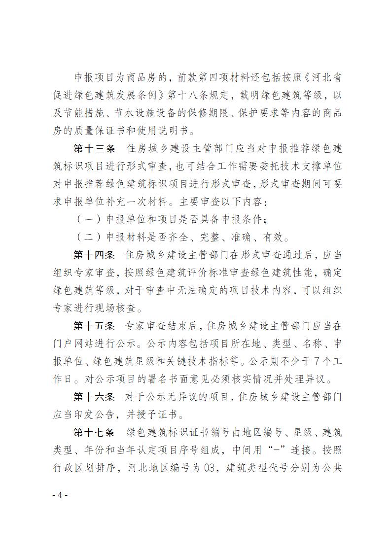 關于修改《河北省綠色建筑標識管理辦法》部分條款的通知