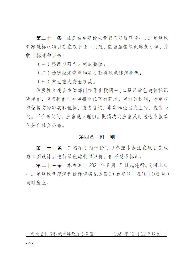 關于修改《河北省綠色建筑標識管理辦法》部分條款的通知
