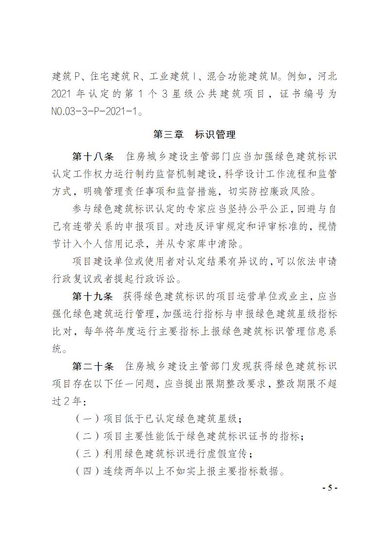 關于修改《河北省綠色建筑標識管理辦法》部分條款的通知