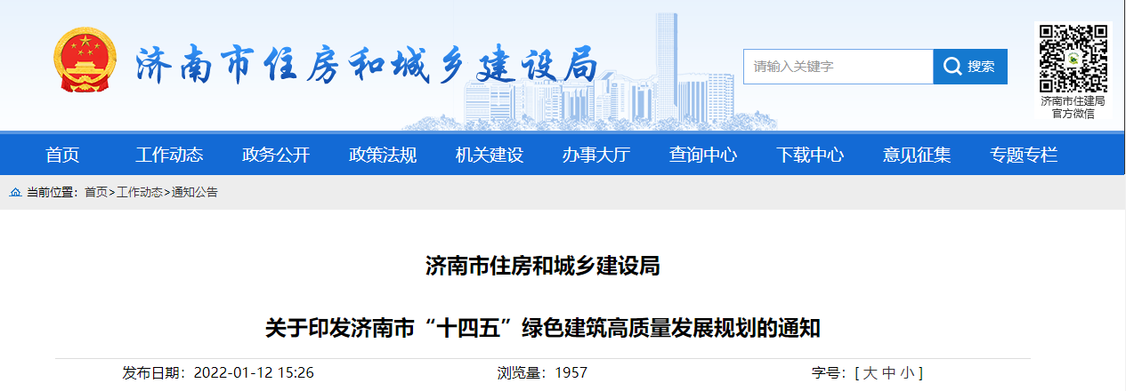 關(guān)于印發(fā)濟(jì)南市“十四五”綠色建筑高質(zhì)量發(fā)展規(guī)劃的通知