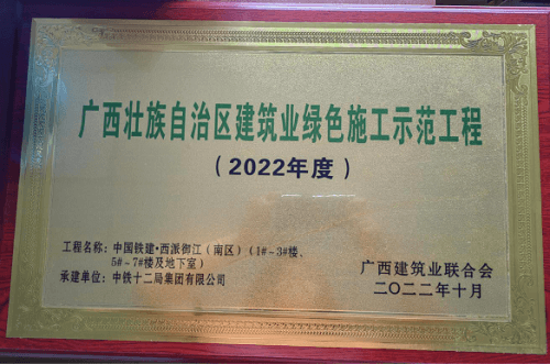南寧中國鐵建·西派御江獲評廣西建筑業綠色施工示范工程（2022年度）