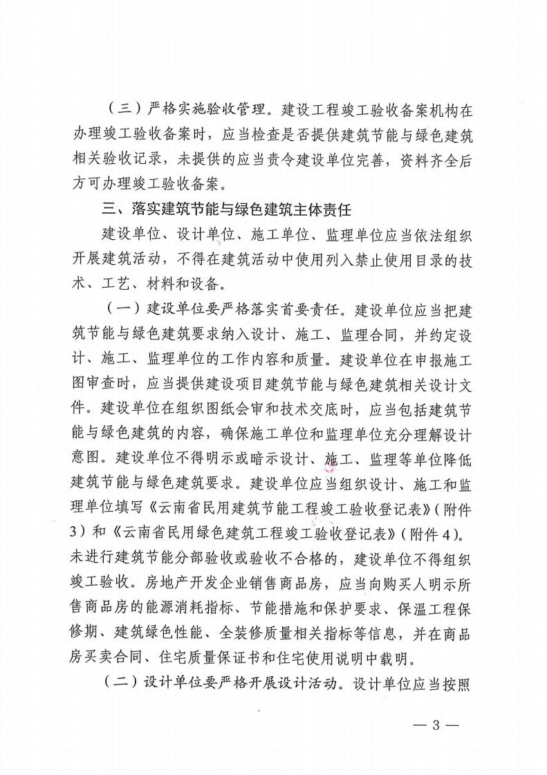 云南省住房和城鄉建設廳關于進一步加強 建筑節能與綠色建筑全過程管理的通知