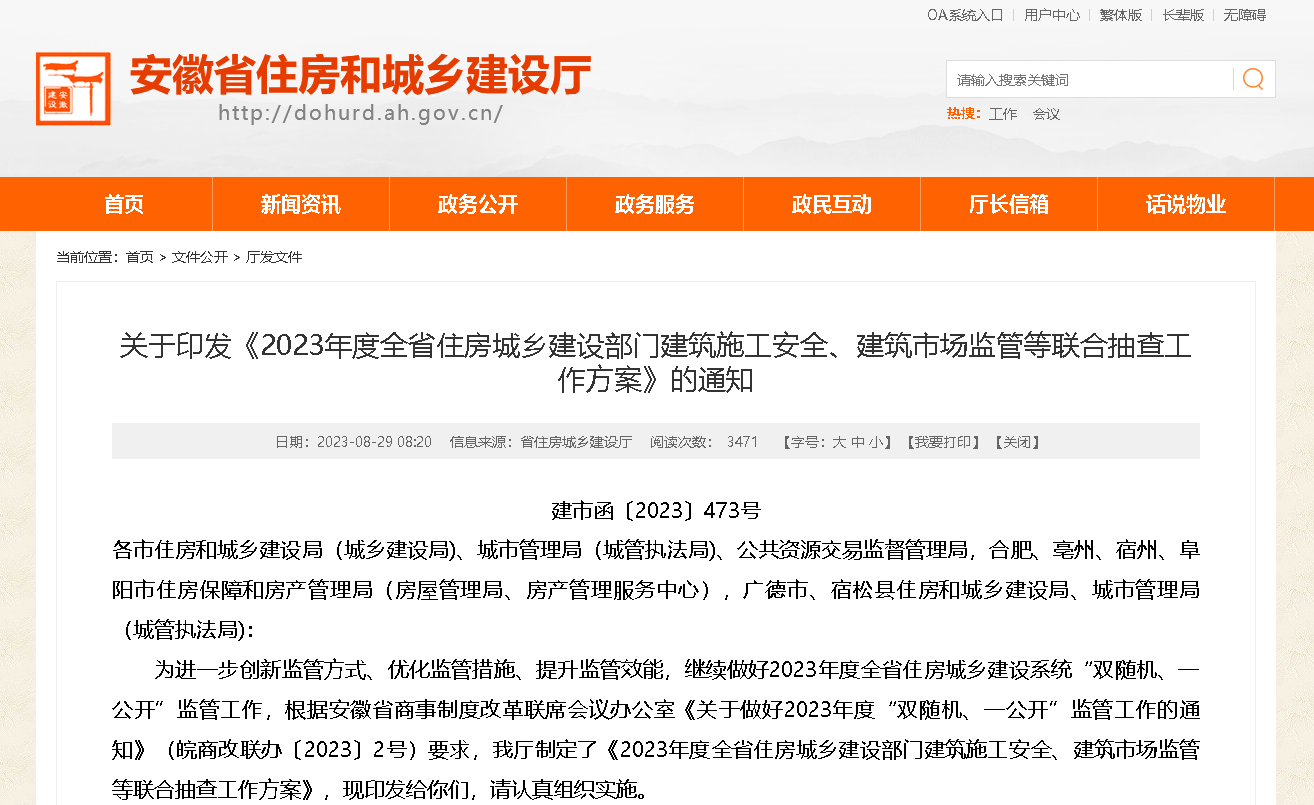 安徽省住房城鄉建設部門建筑施工安全、建筑市場監管等聯合抽查工作方案印發