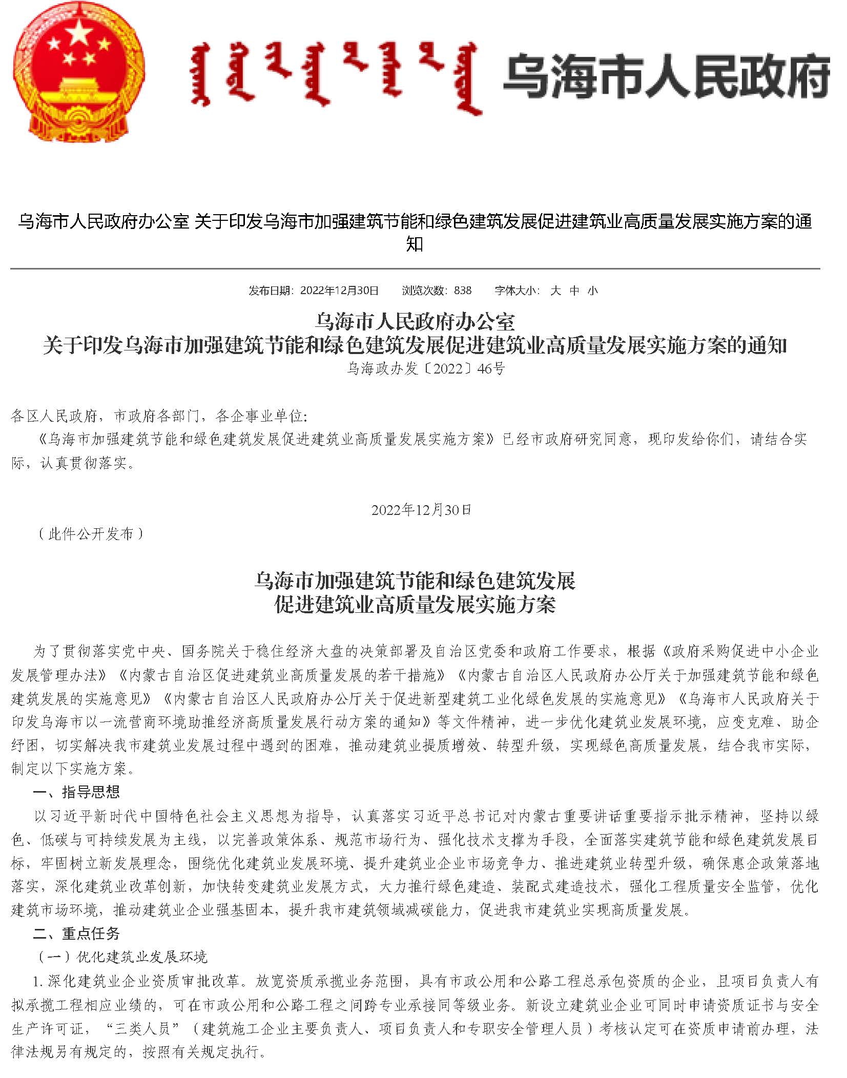 烏海市人民政府辦公室 關(guān)于印發(fā)烏海市加強建筑節(jié)能和綠色建筑發(fā)展促進(jìn)建筑業(yè)高質(zhì)量發(fā)展實施方案的通知