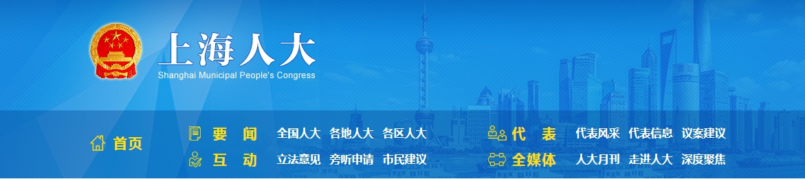 上海人大通過《上海市發(fā)展方式綠色轉型促進條例》