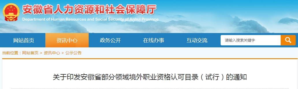 LEED AP赫然在列！安徽省印發(fā)部分領(lǐng)域境外職業(yè)資格認(rèn)可目錄（試行）的通知