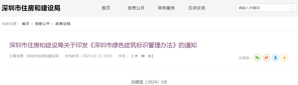 《深圳市綠色建筑標識管理辦法》印發！附解讀，自2024年6月1日起施行！