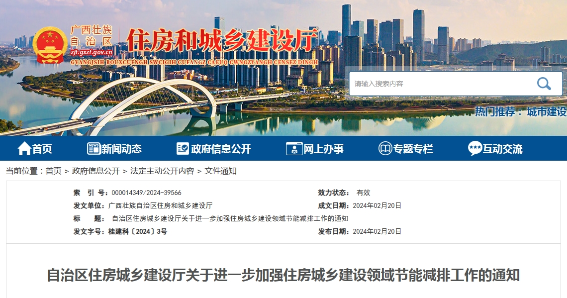 廣西關于進一步加強住房城鄉建設領域節能減排工作的通知