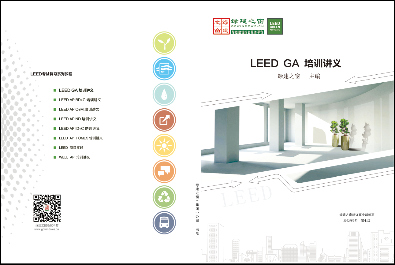 【福利】LEED GA單位專場培訓班-每人僅需600元輕松取證