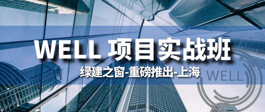 【WELL】『 咨詢團隊視角健康建筑WELL 項目實戰(zhàn)課程 』全系列講座課程