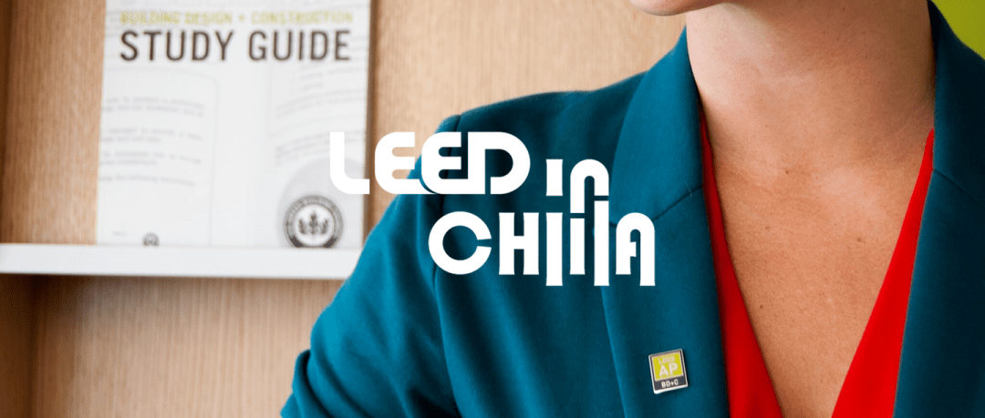 成為_LEED_AP_認證專家，即刻開啟綠色建筑新征程