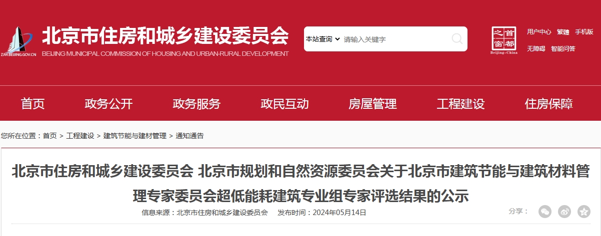 關于北京市超低能耗建筑專業組專家評選結果的公示