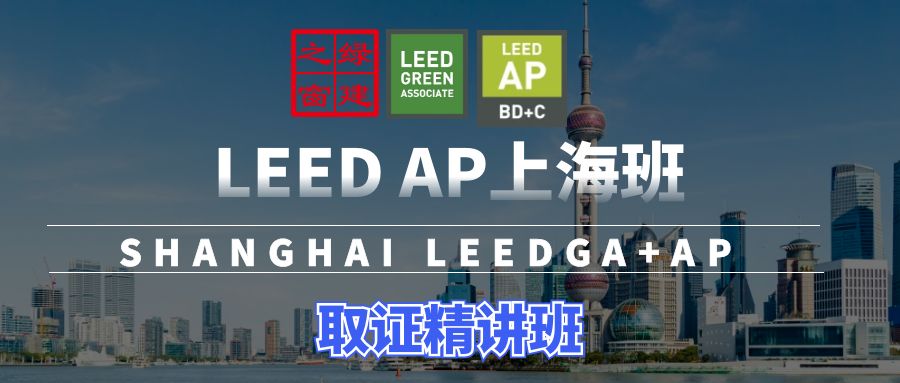 【上?！縇EED GA/AP證書培訓(xùn) | 6月1-2日即將開課