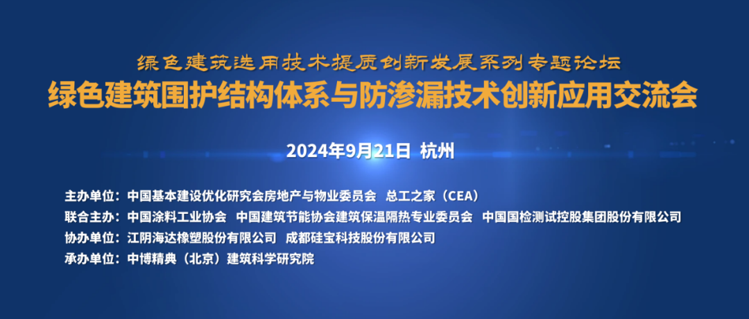 綠色建筑圍護結構體系與防滲漏技術創新應用交流會（杭州）