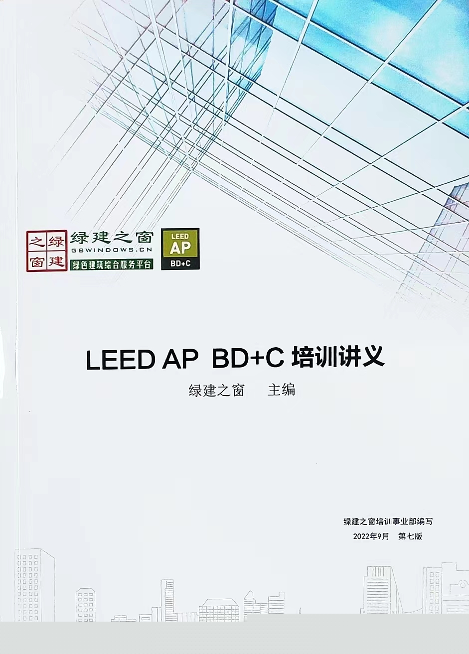 【培訓(xùn)】LEED GA+AP 與 WELL AP2024年培訓(xùn)計劃表