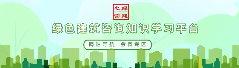 綠建集成網會員服務列表（LEED、WELL及軟件配套資料）