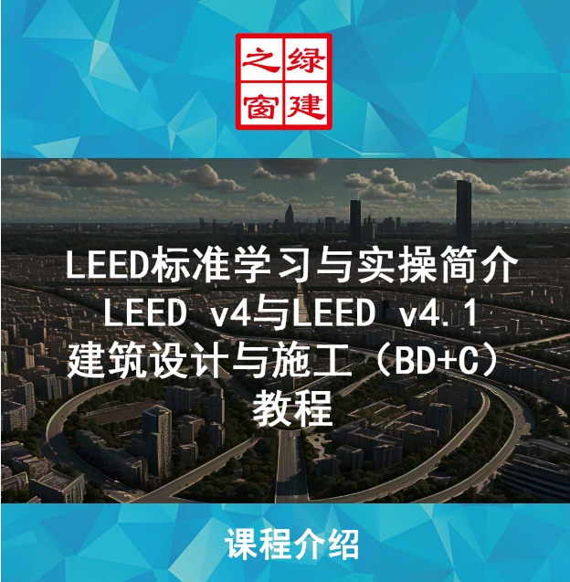 LEED GA/AP 線上自學(xué)課程，成為行業(yè)綠色建筑專家！（GA+AP及LEED V4| V4.1）