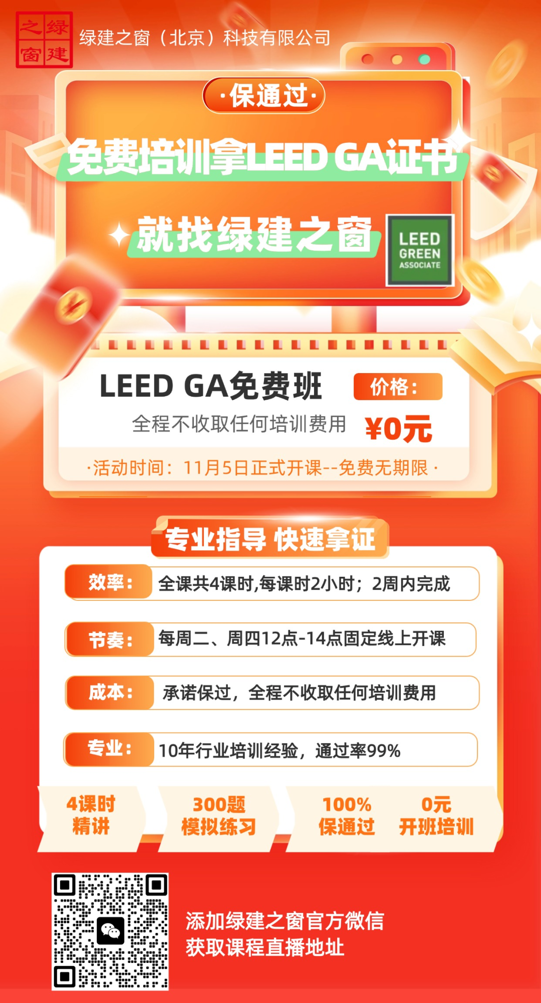 【分享】LEED GA免費網絡課程今日開講，微信入群參加！（第2講-精華講義）