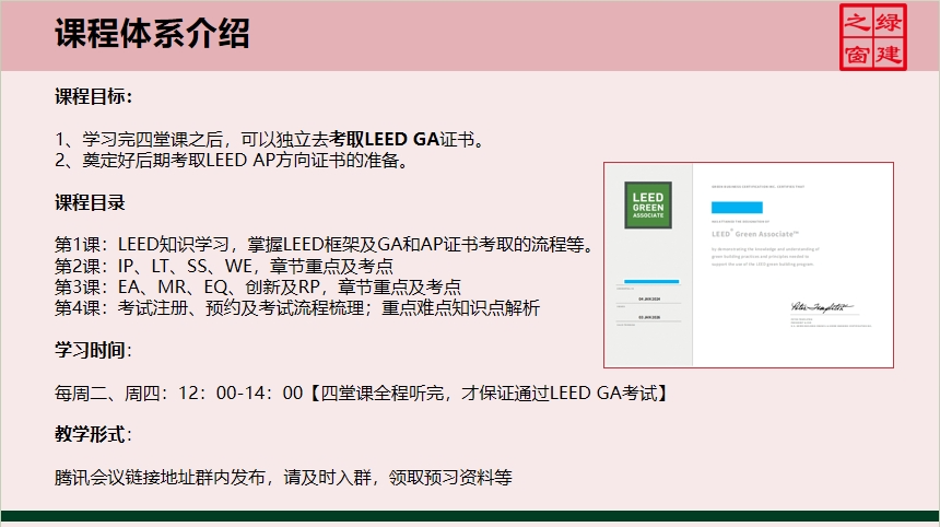 【分享】LEED GA免費網絡課程今日開講，微信入群參加！（第2講-精華講義）