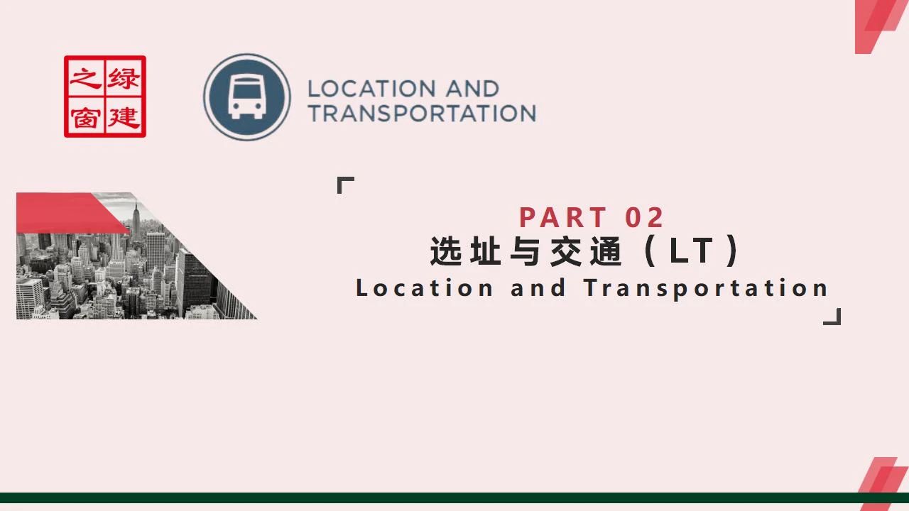 【分享】LEED GA免費網絡課程今日開講，微信入群參加！（第2講-精華講義）