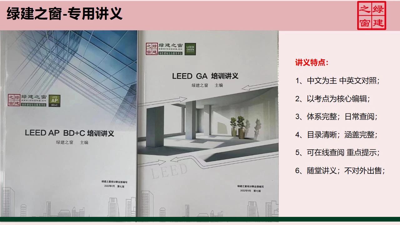 【分享】LEED GA免費網絡課程今日開講，微信入群參加！（第2講-精華講義）