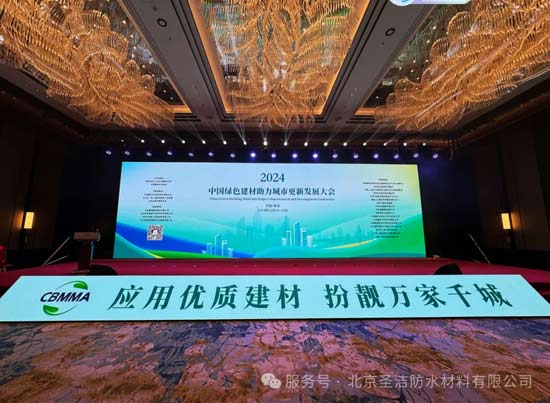圣潔防水參加“中國(guó)綠色建材助力城市更新發(fā)展大會(huì)”