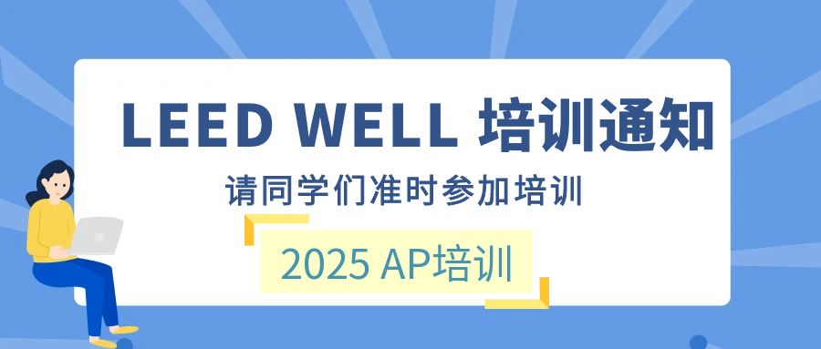 【培訓(xùn)】LEED AP 和 WELL AP 2025年培訓(xùn)計劃表（實時更新）