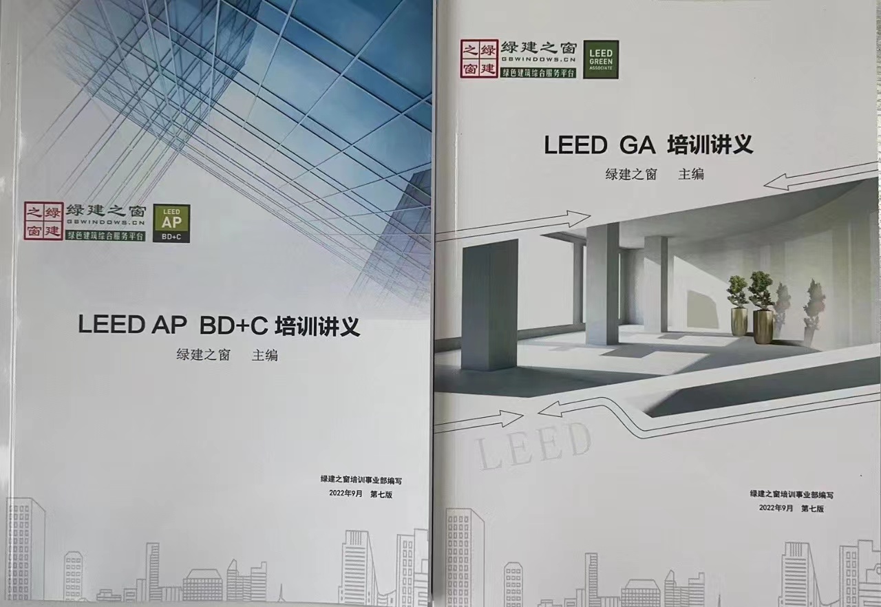 【培訓(xùn)】LEED AP 和 WELL AP 2025年培訓(xùn)計劃表（實時更新）